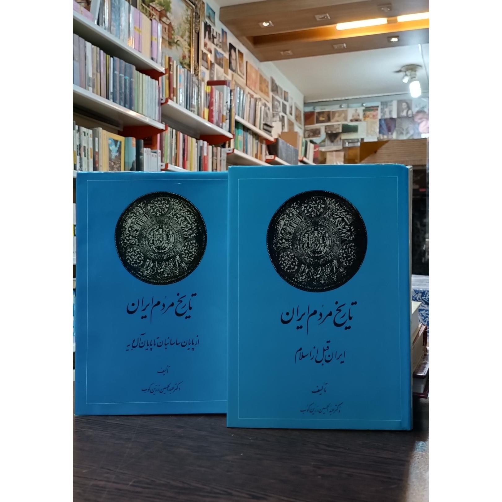 تاریخ مردم ایران - زرین کوب