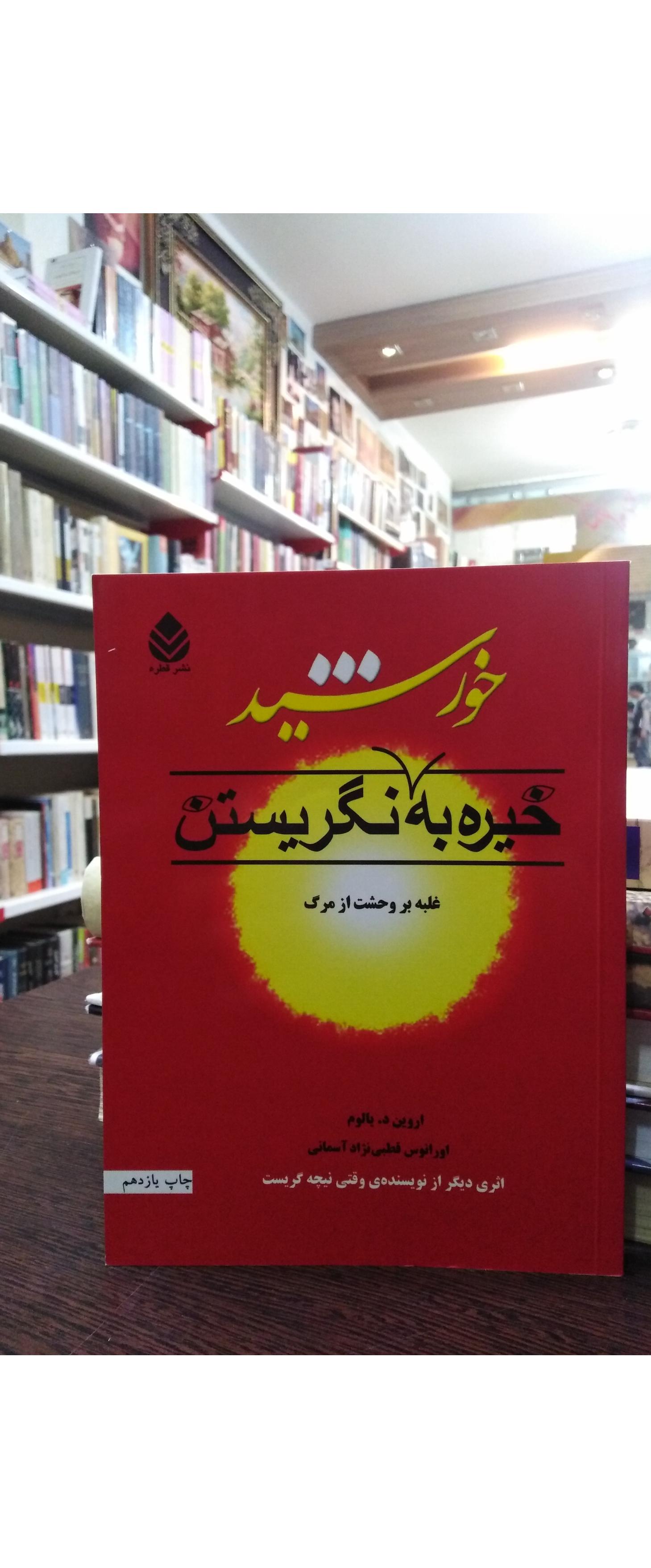 خیره به خورشید نگریستن _ یالوم