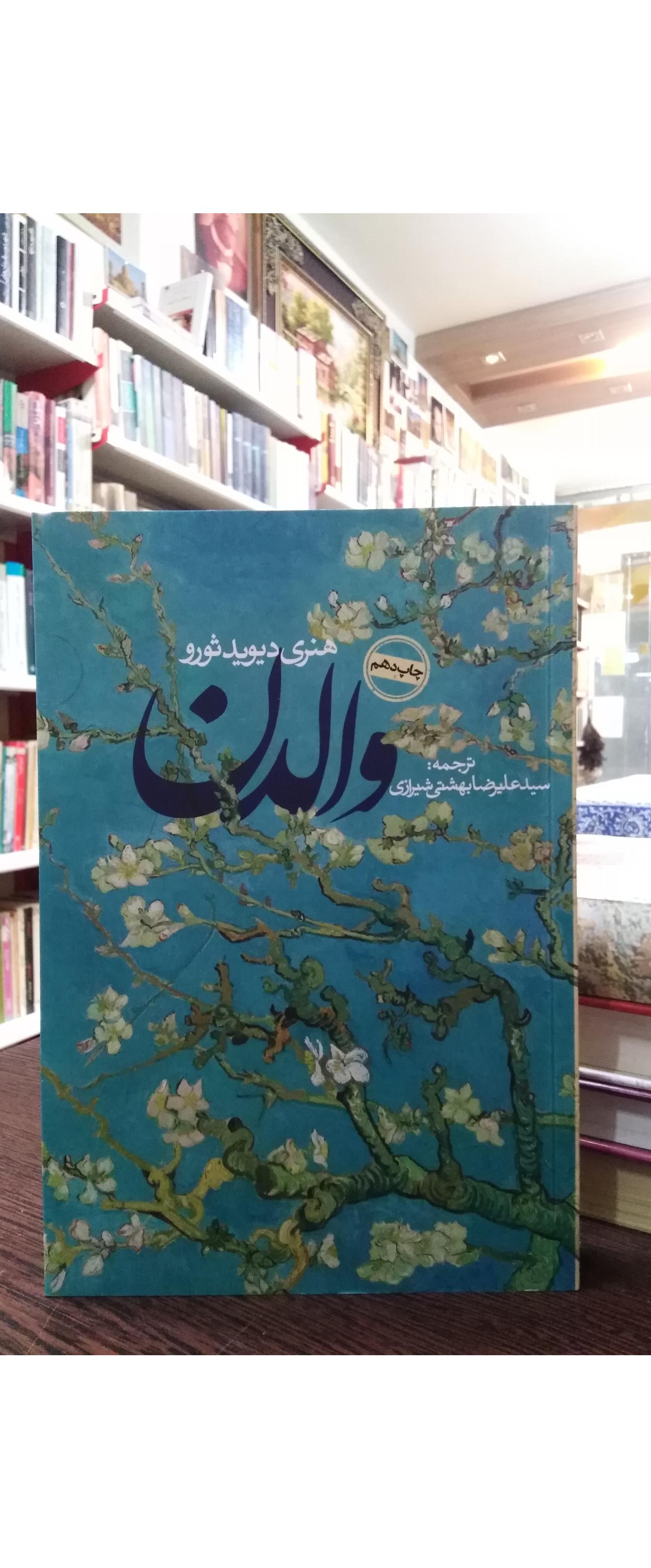 والدن _ هنری دیوید ثورو _ بهشتی شیرازی