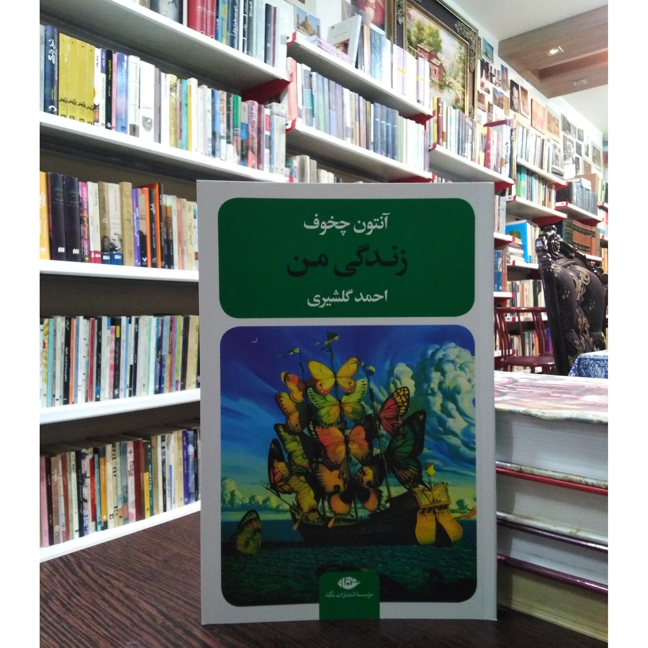 زندگی من _ آنتوان چخوف _ احمد گلشیری