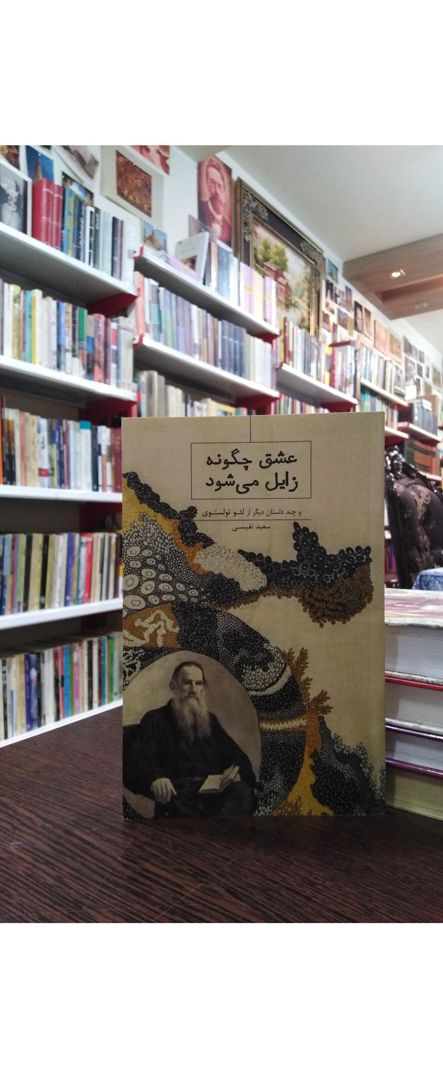 عشق چگونه زایل می شود _ تولستوی