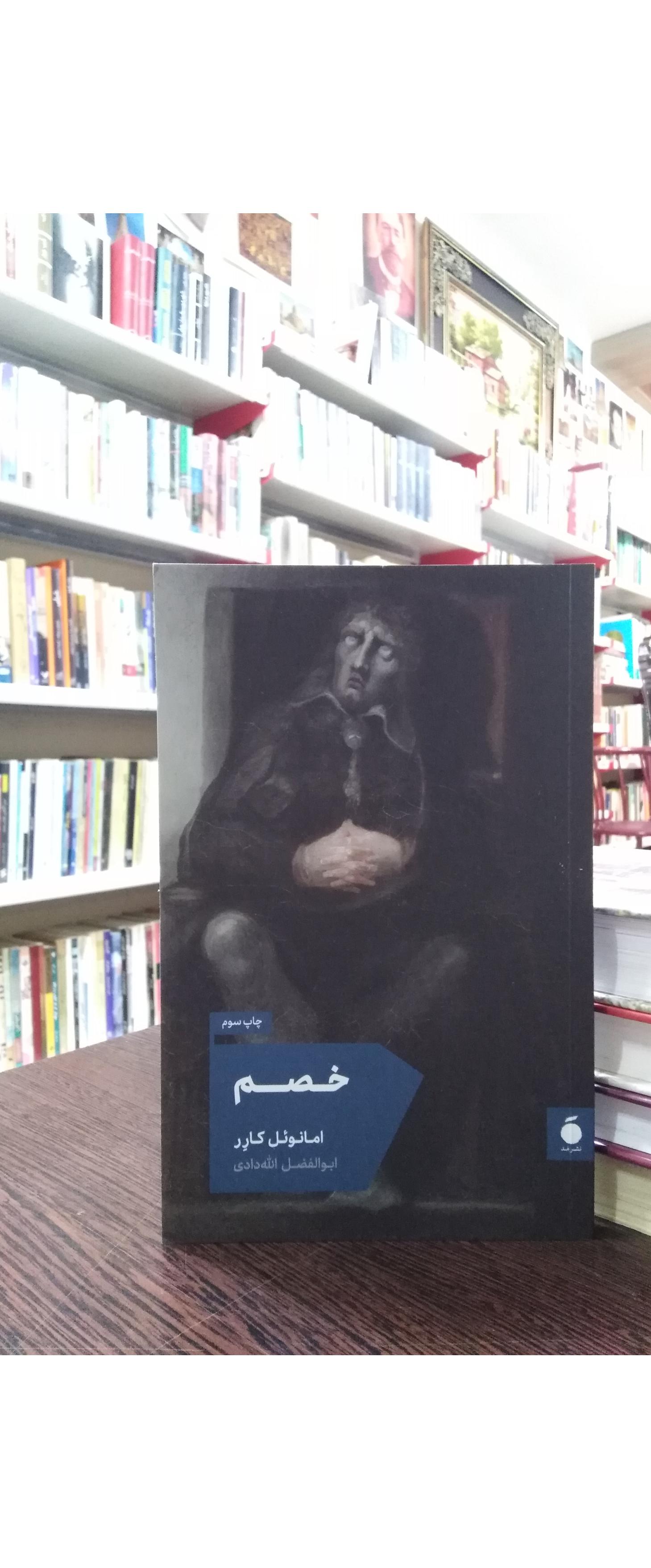 خصم _ امانوئل کارر _ الله دادی