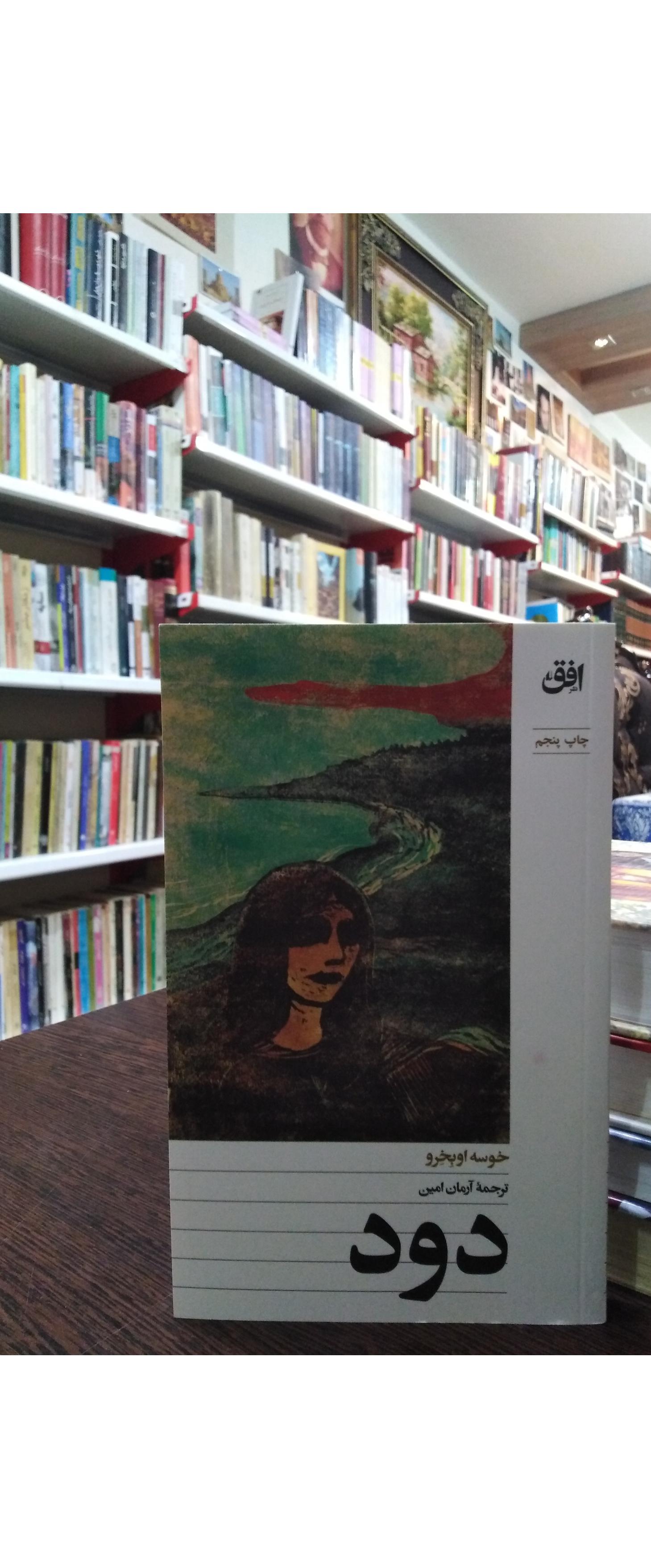 دود _ خوسه اوبخرو _ آرمان امین