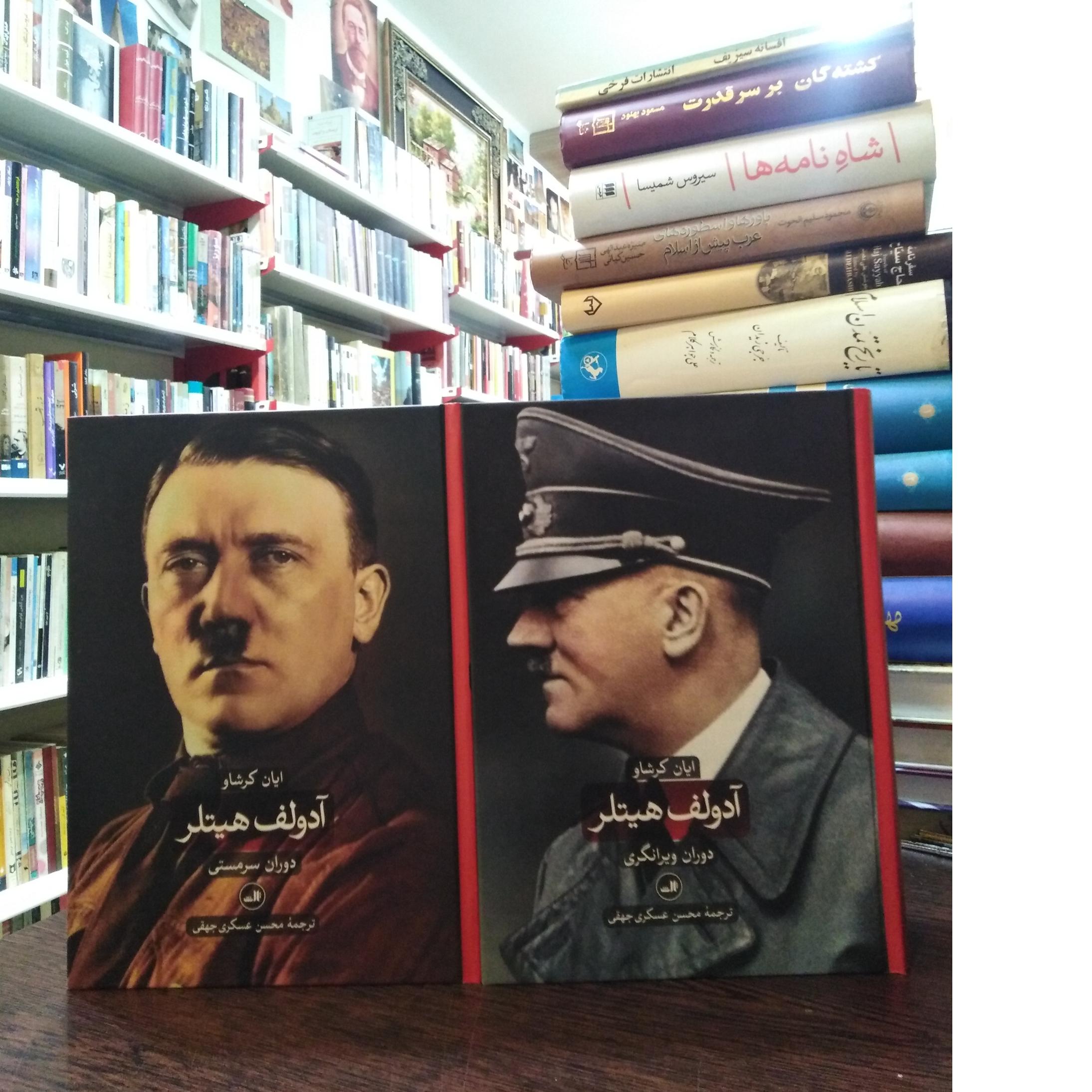 آدولف هیتلر _ ایان کرشاو _ محسن عسکری