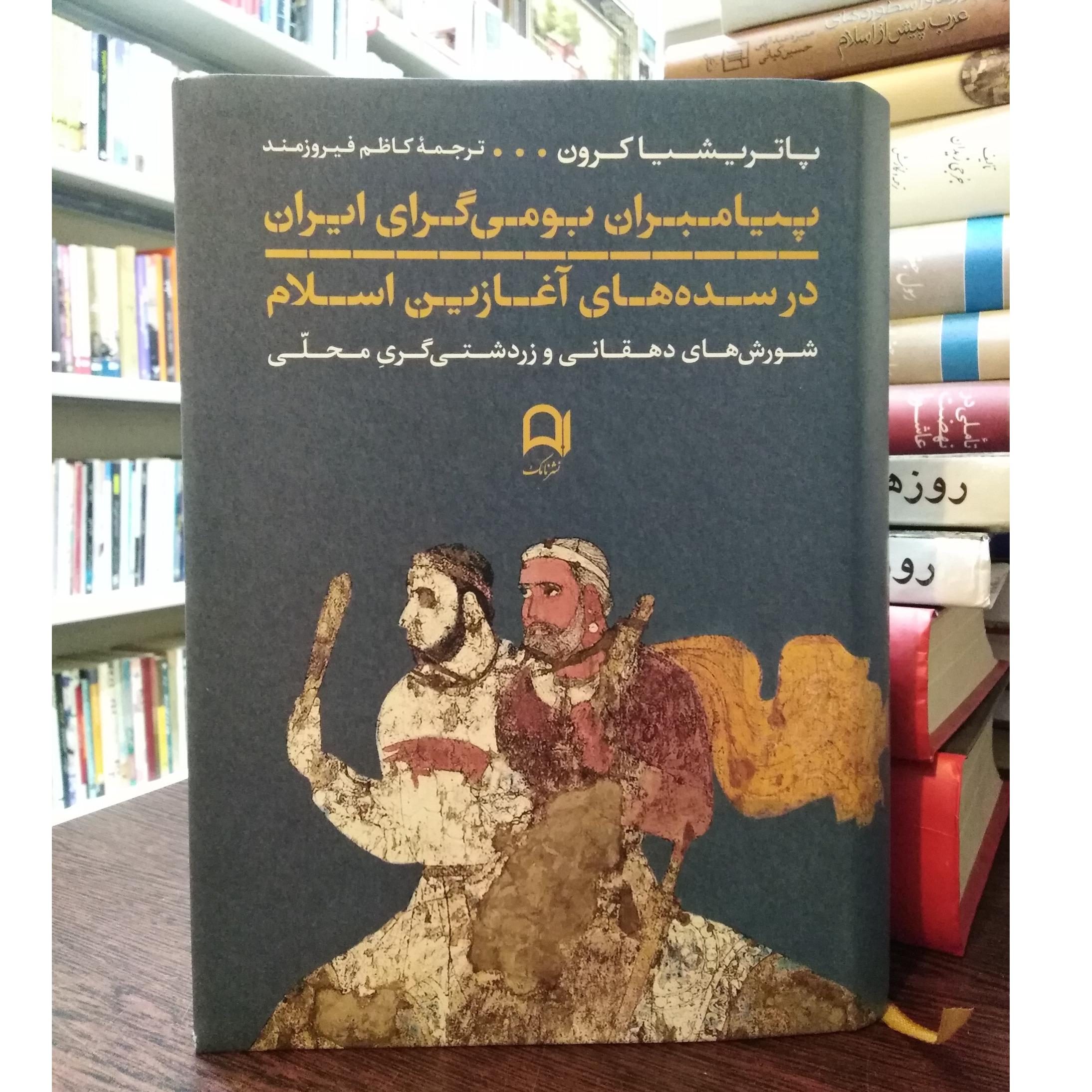 پیامبران بومی گرای ایران _ پاتریشیا کرون