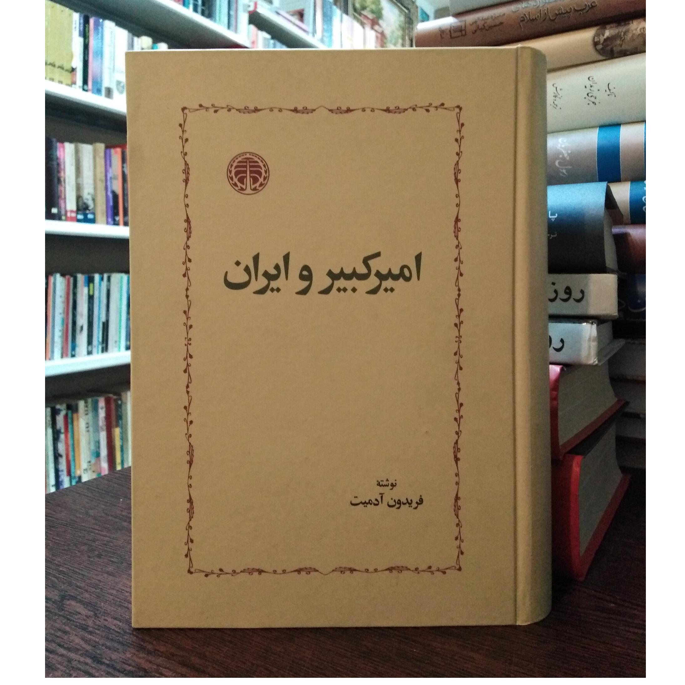 امیرکبیر و ایران _ فریدون آدمیت