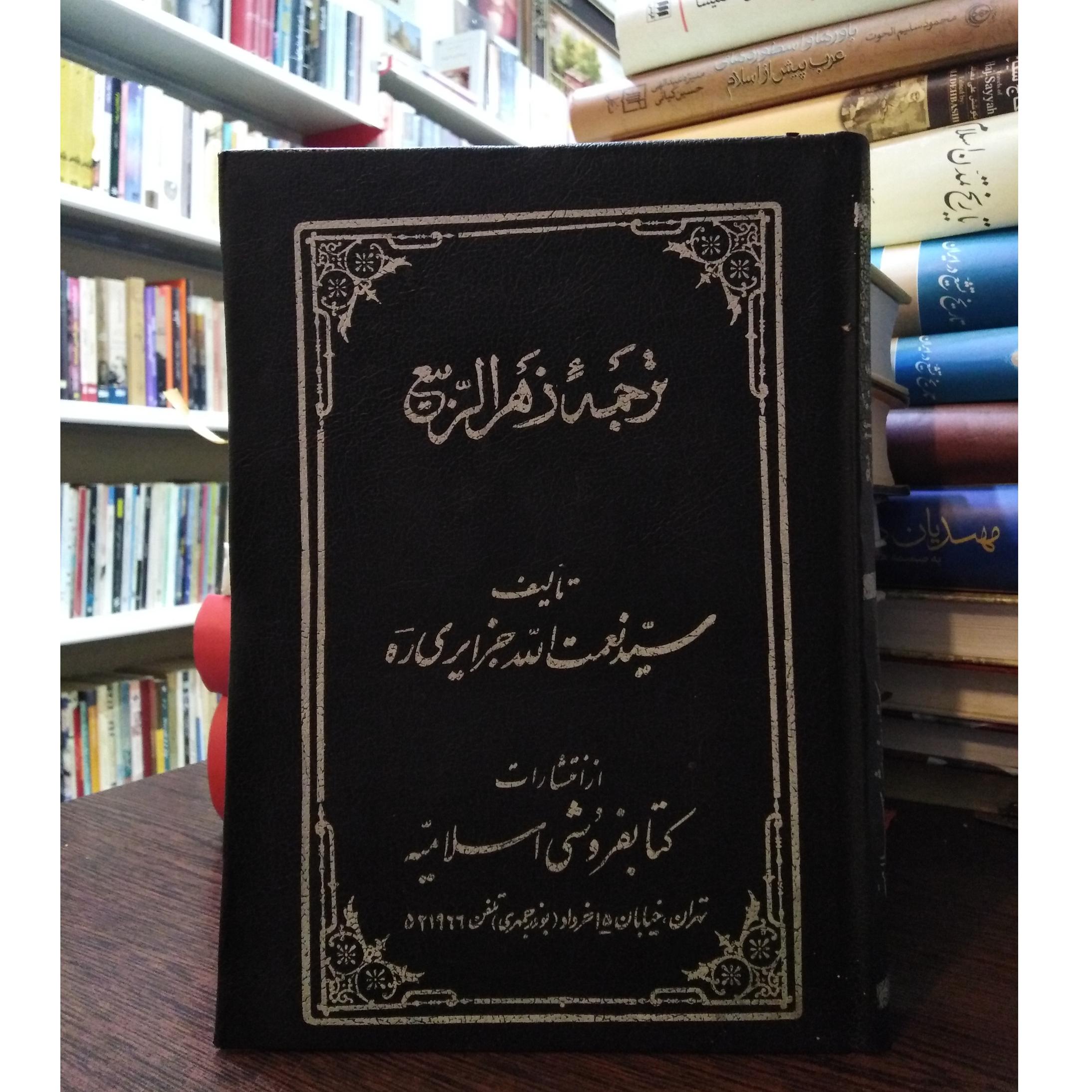 ترجمه زهرالربیع _ نعمت الله جزایری