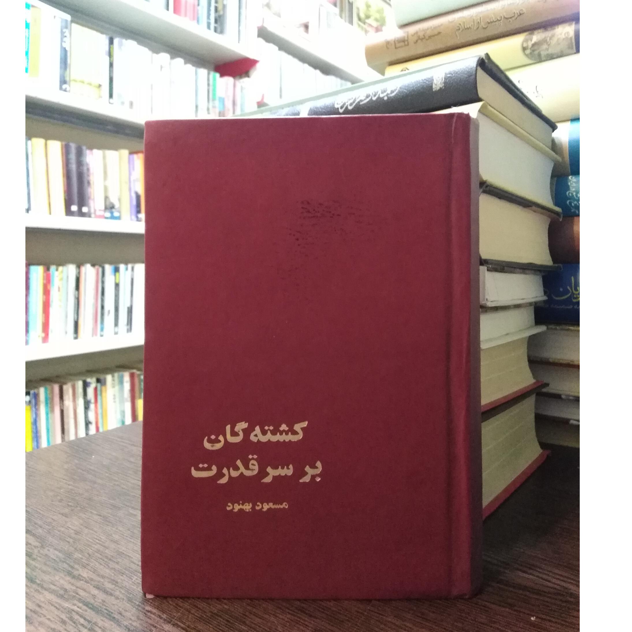 کشته شدگان بر سر قدرت _ مسعود بهنود