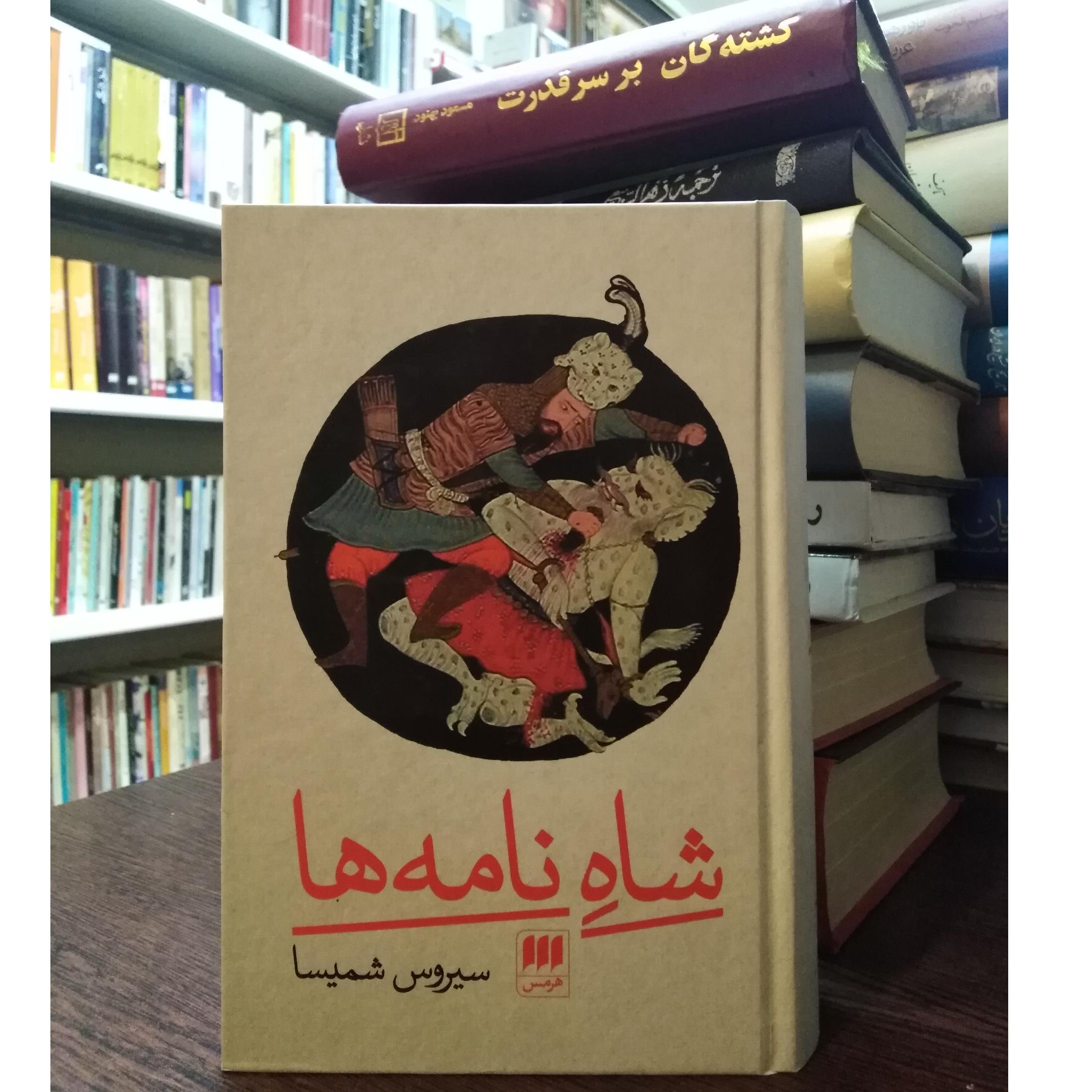 شاه نامه ها _ سیروس شمیسا