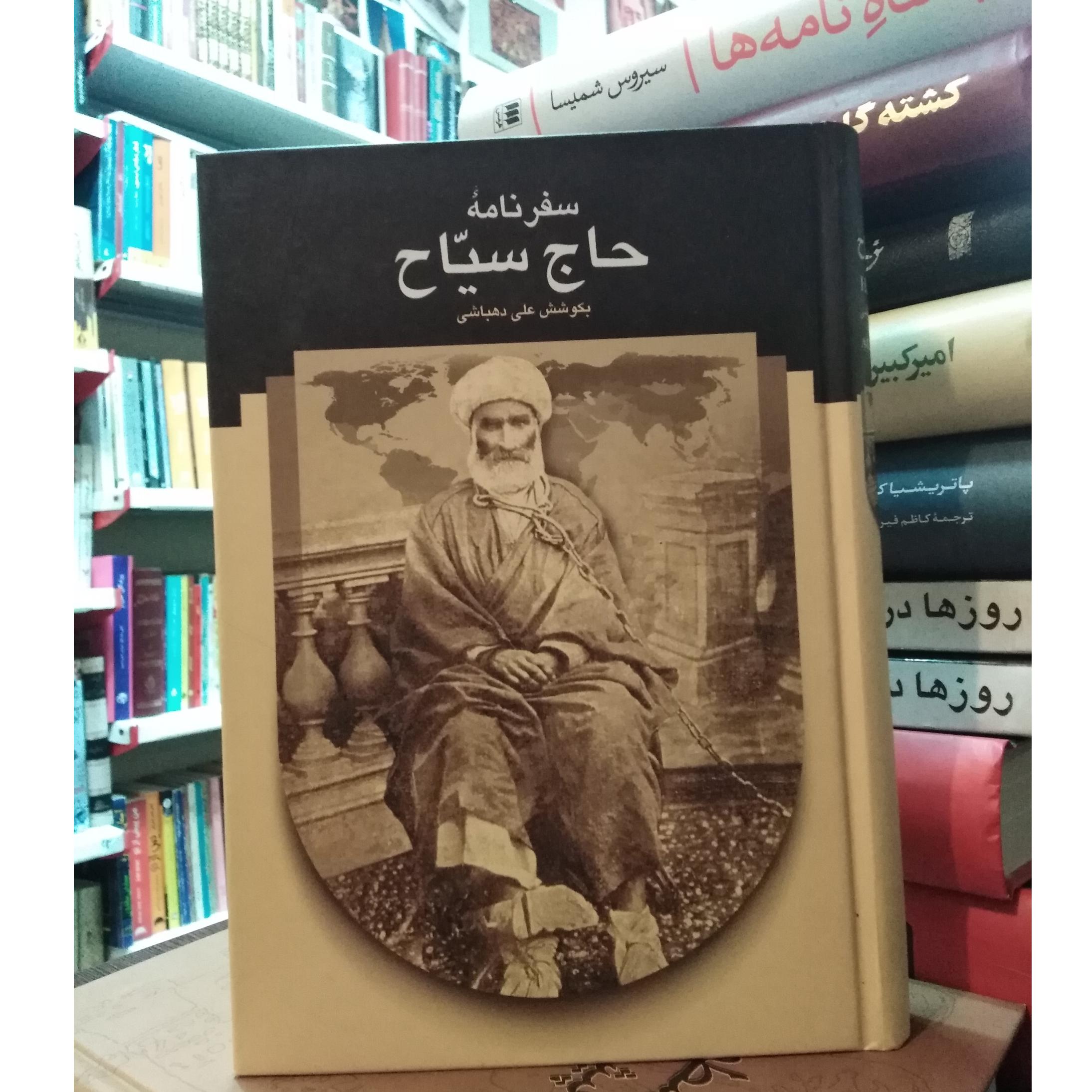 سفرنامه حاج سیاح _ علی دهباشی