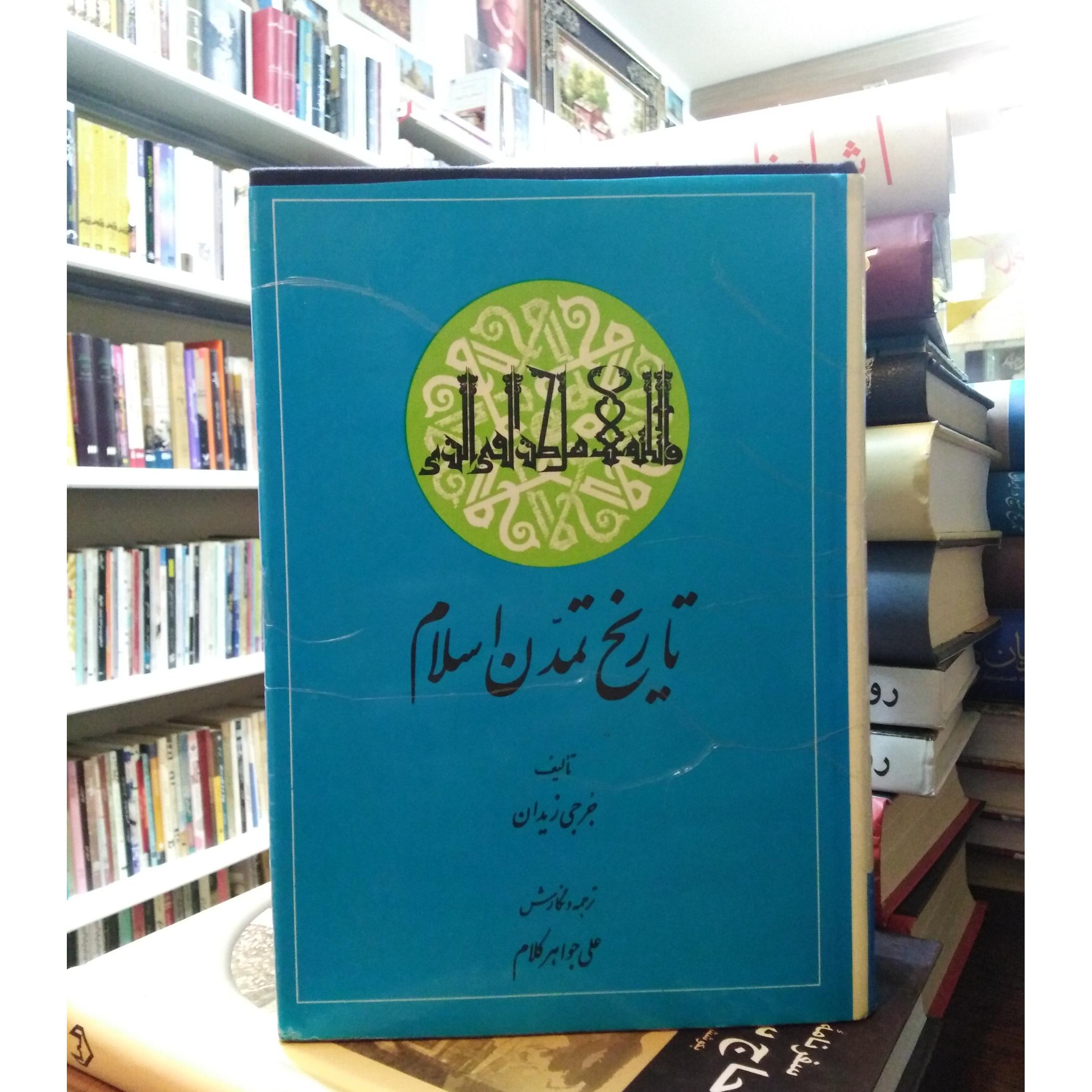 تاریخ تمدن اسلام _ جرجی زیدان _ جواهرکلام