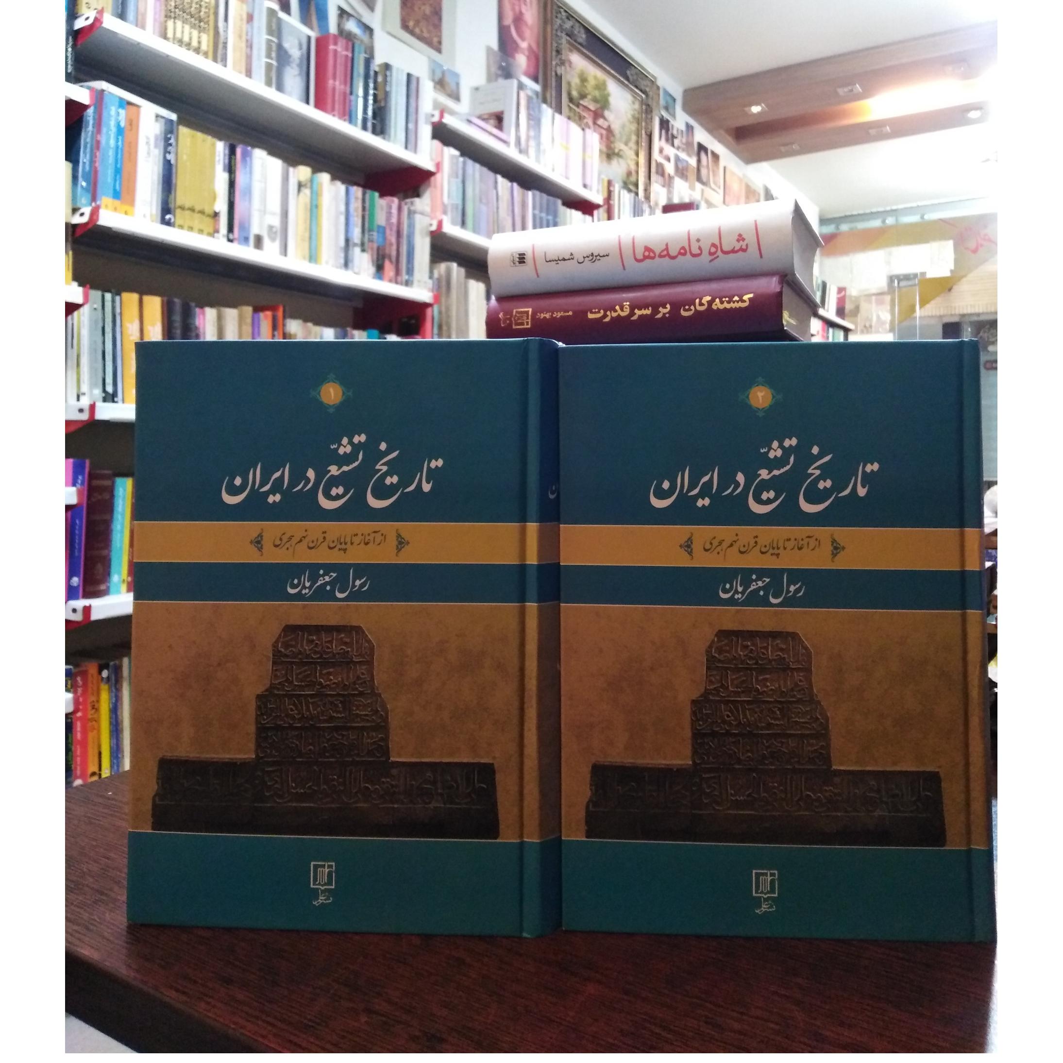 تاریخ تشیع در ایران _ رسول جعفریان