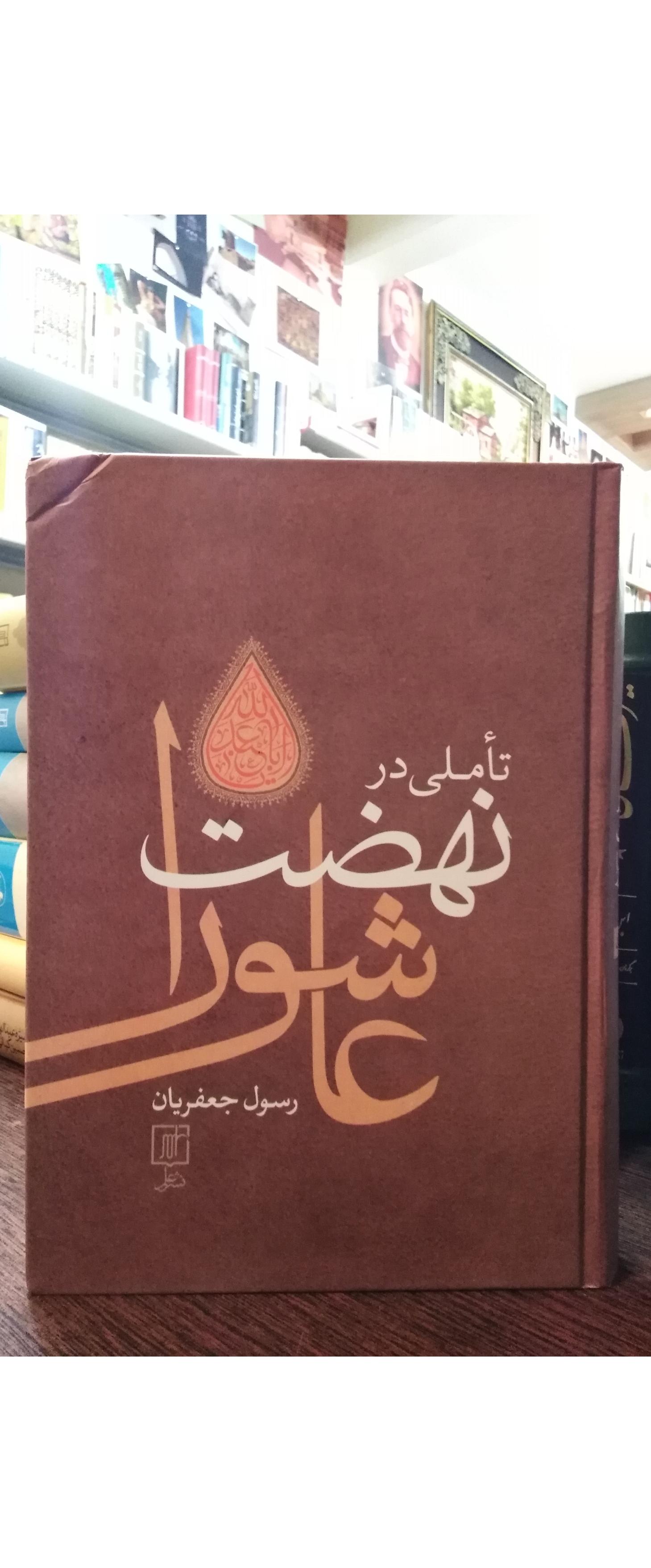 تاملی در نهضت عاشورا _ رسول جعفریان