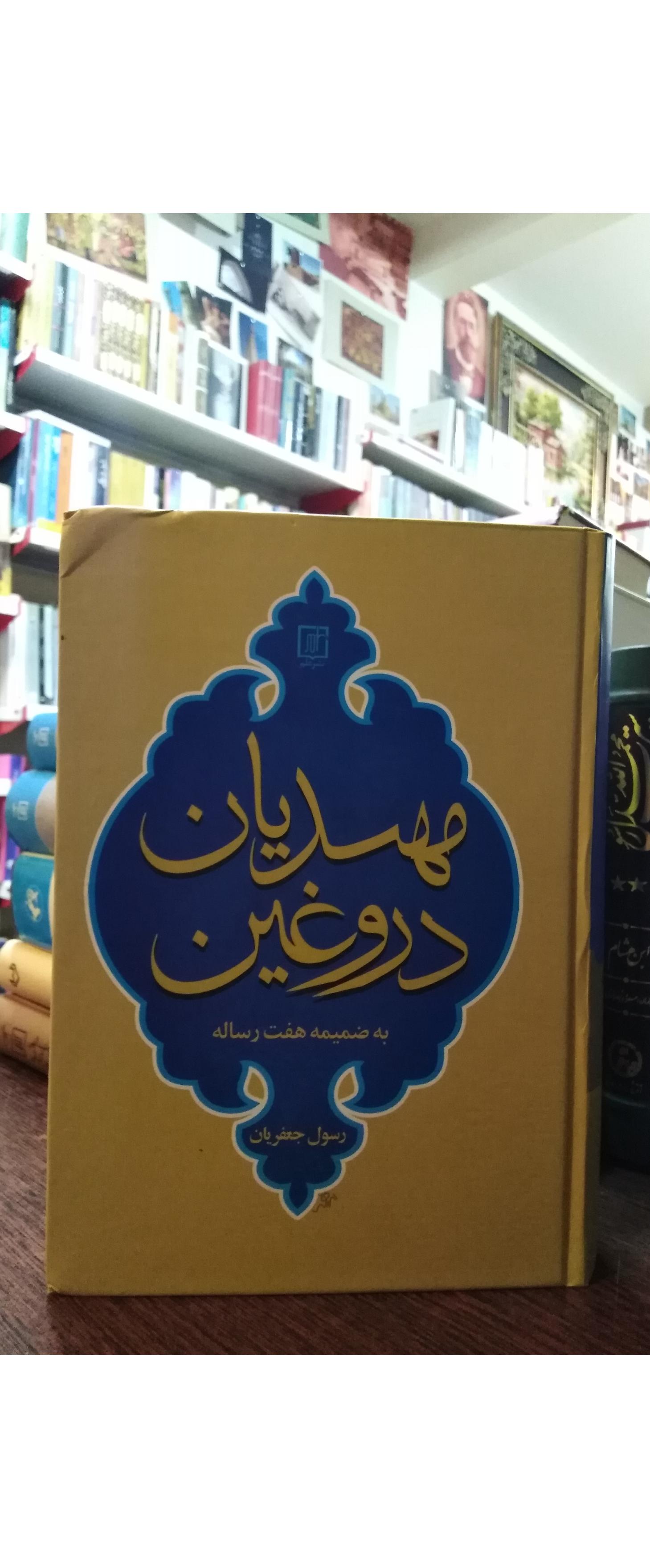 مهدیان دروغین _ رسول جعفریان