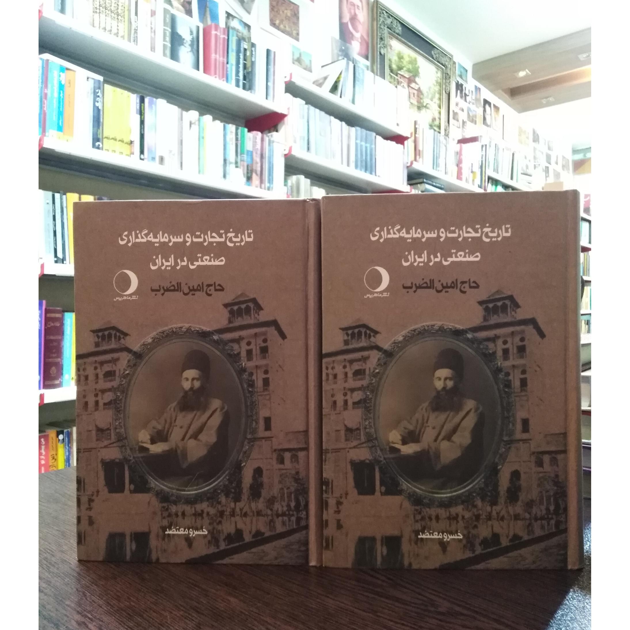 تاریخ تجارت و سرمایه گذاری صنعتی در ایران