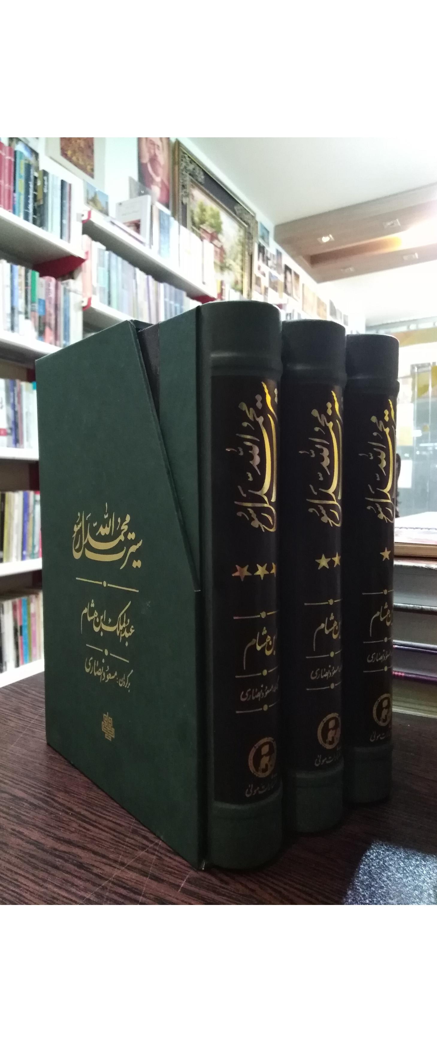 سیرت محمد رسول الله _ ابن هشام _ انصاری