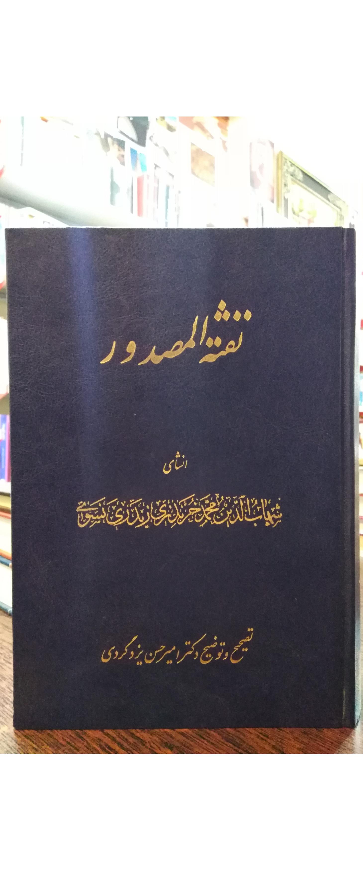 نفثه المصدور _ محمد خرندزی زیدری نسوی