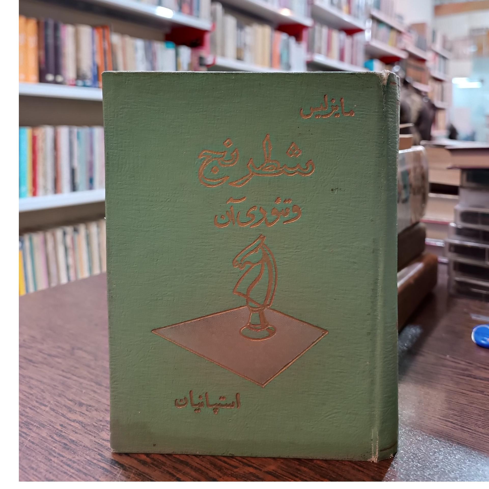 شطرنج و تئوری آن مایزلیس