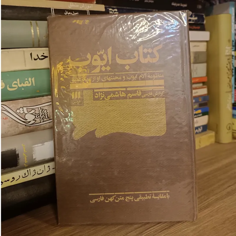 کتاب ایوب قاسم هاشمینژاد