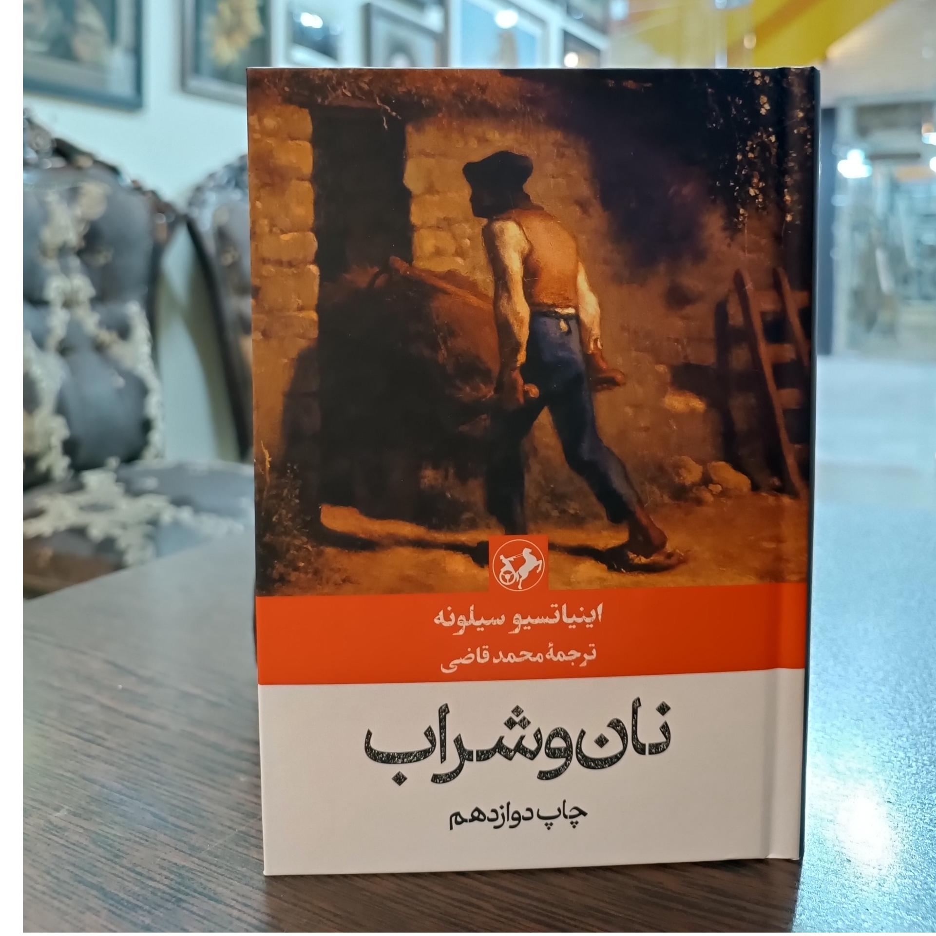 نان و شراب اینیاتسیو سیلونه قاضی