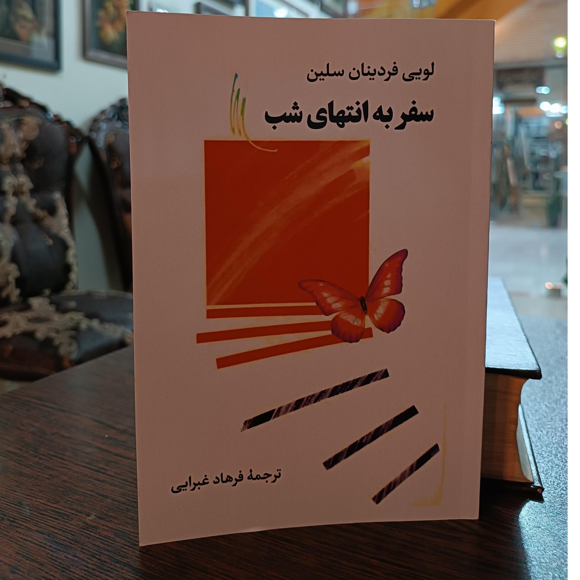سفر به انتهای شب سلین غبرایی