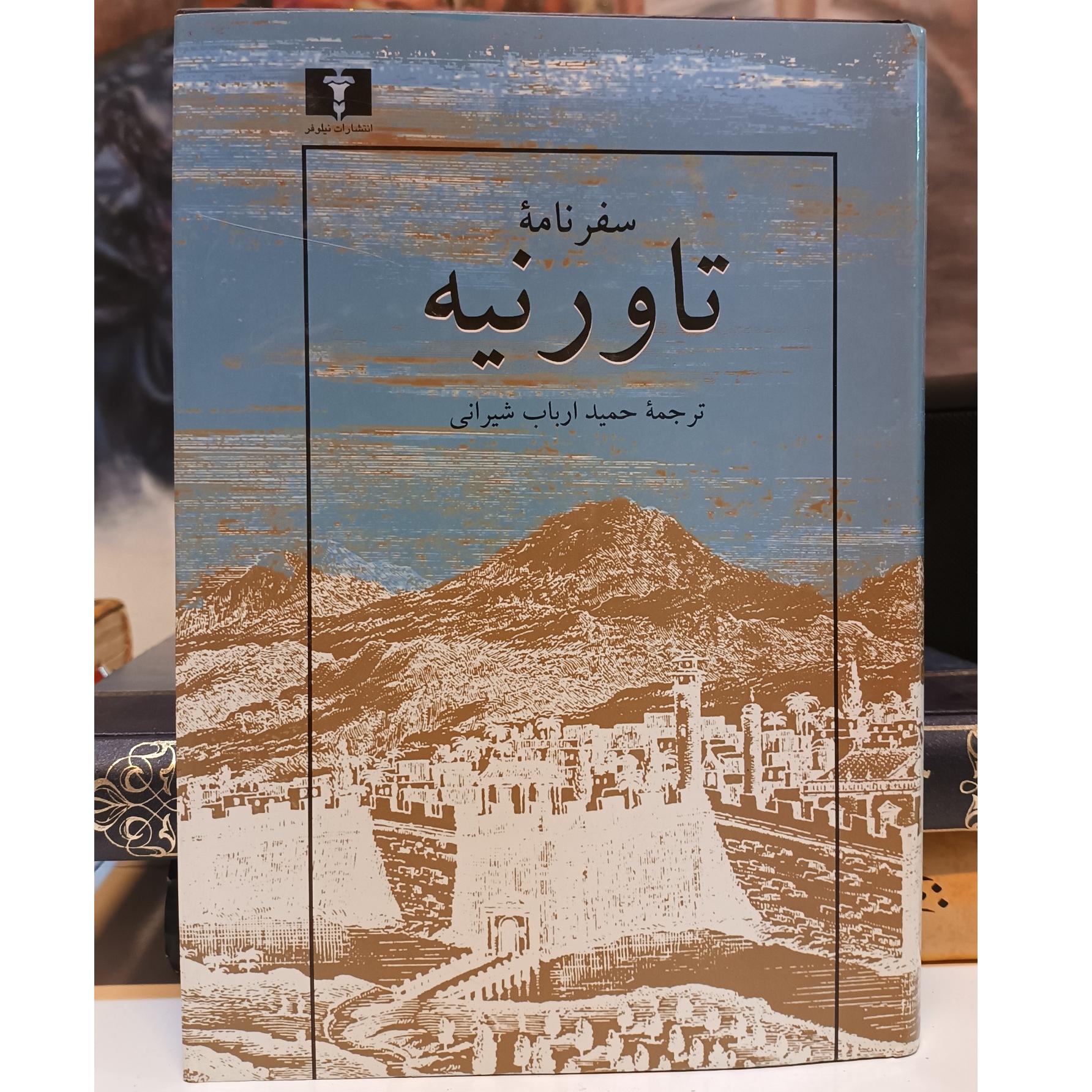 سفرنامه تاورنیه ارباب شیرانی
