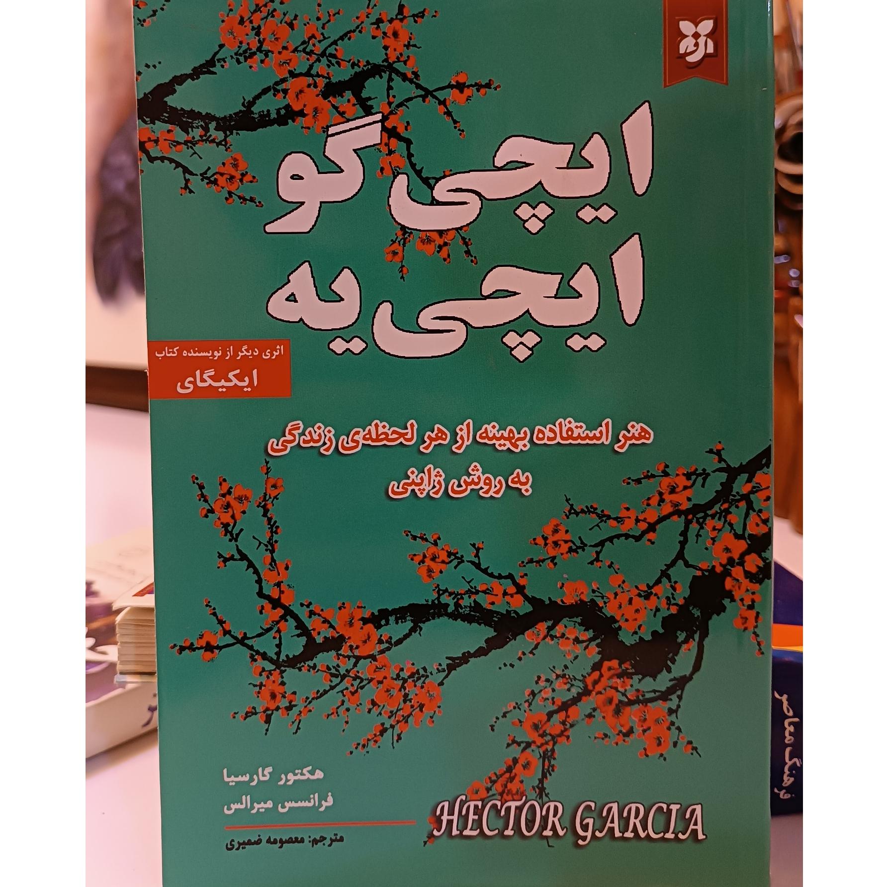 ایچی گو ایچی یه هکتور گارسیا