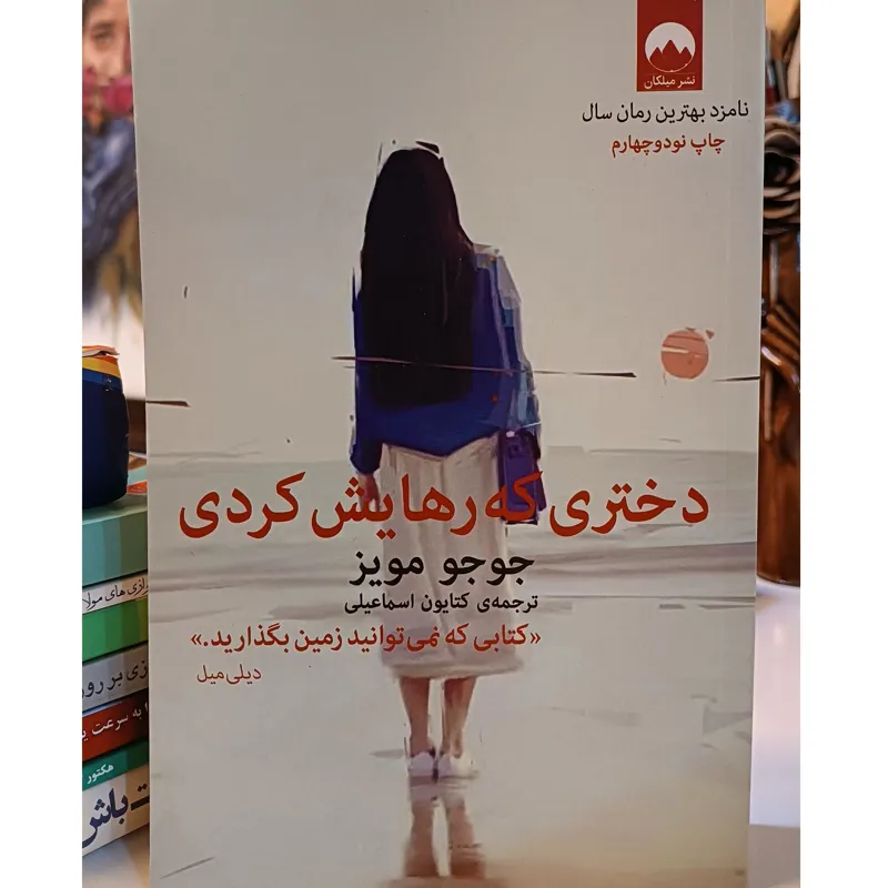 دختری که رهایش کردی جوجو مویز اسماعیلی