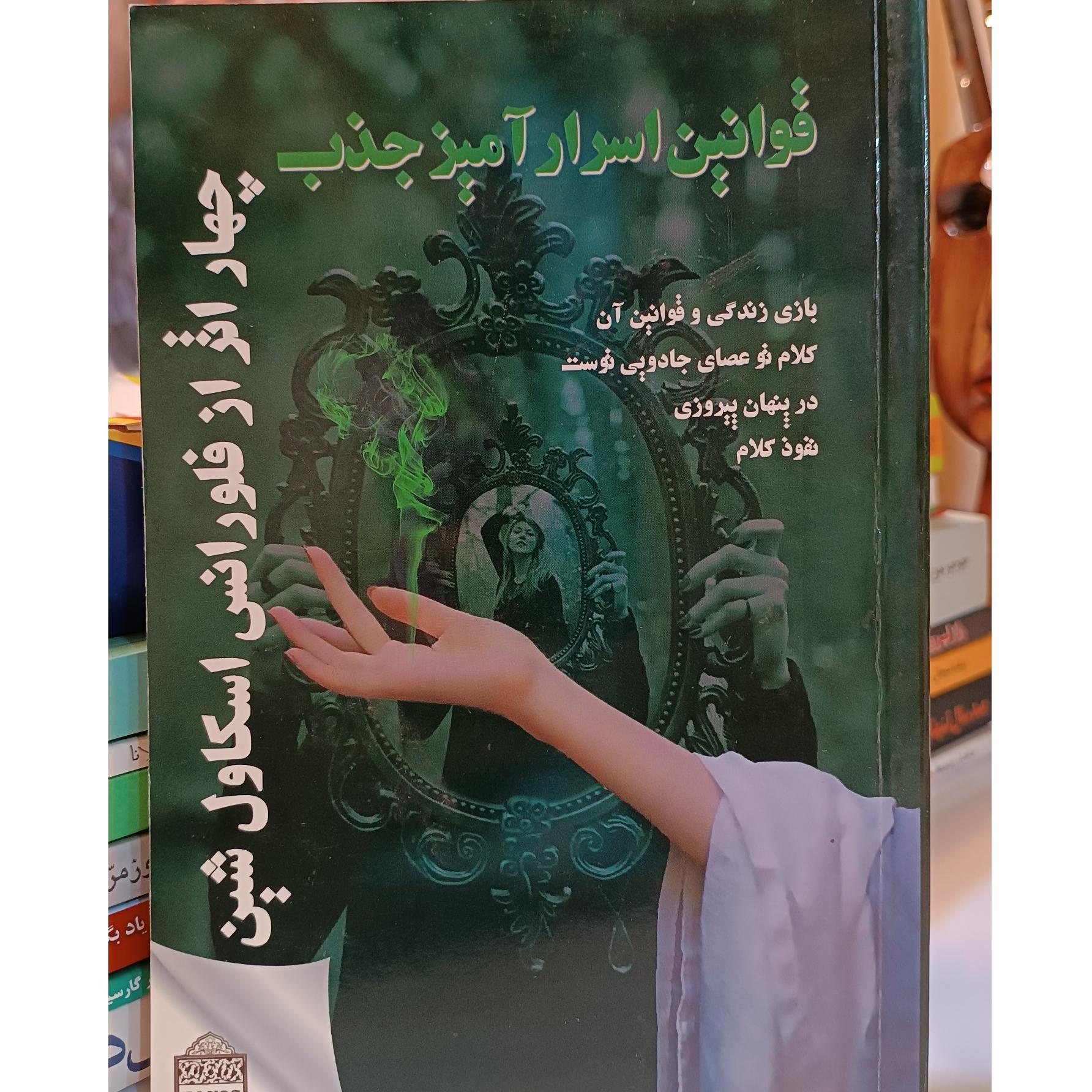 چهار اثر فلورانس اسکاول شین