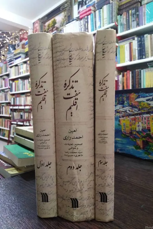تذکره هفت اقلیم _ امین احمد رازی