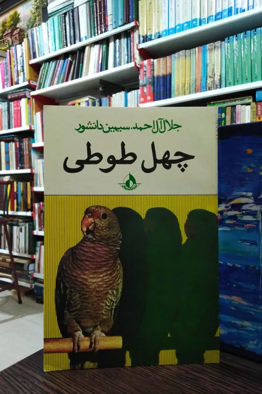 چهل طوطی _ آل احمد _ سیمین بهبهانی