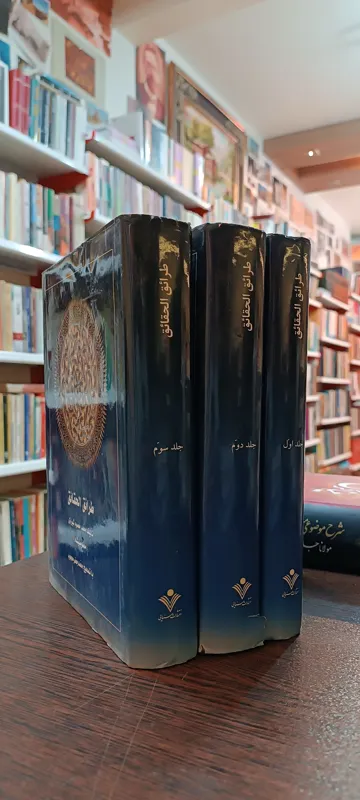 طرائق الحقائق معصوم علیشاه محجوب