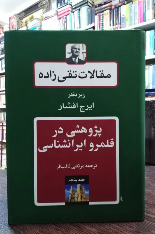 مقالات تقی زاده _ ایرانشناسی _ تقی زاده