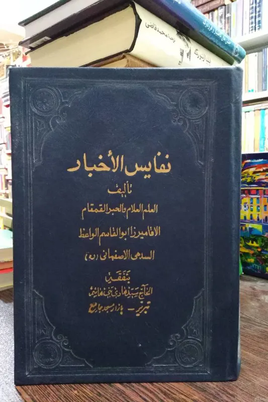 نفایس الاخبار _ واعظ اسدی اصفهانی