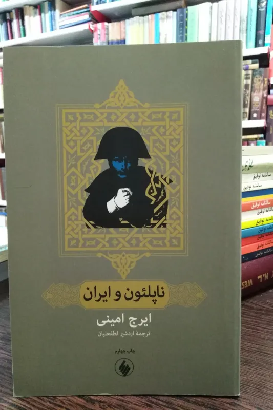 ناپلئون و ایران _ ایرج امینی _ لطفعلیان