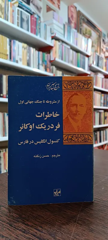 خاطرات فردریک اوکانر حسن زنگنه