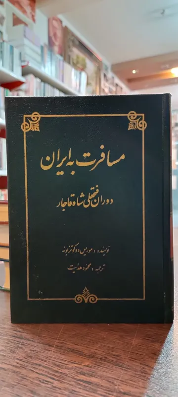 مسافرت به ایران دوکوتزبوئه هدایت