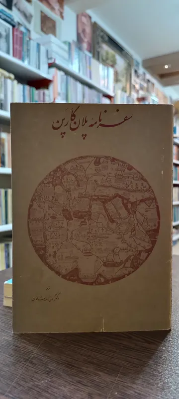 سفرنامه پلان کارپن ولی الله شادان