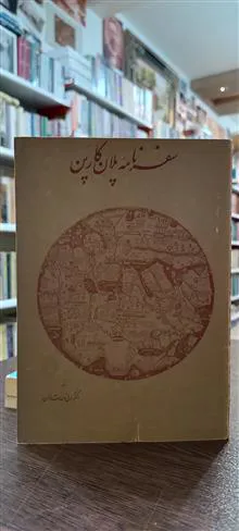سفرنامه
