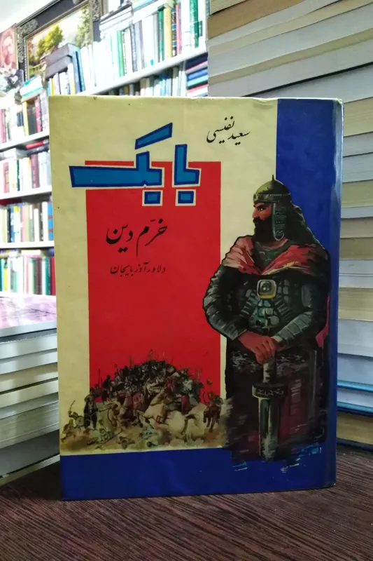 بابک خرمدین _ سعید نفیسی