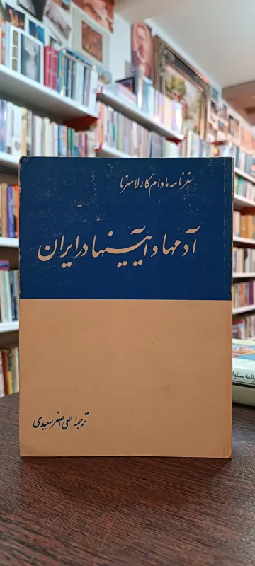 آدمها و آیینها در ایران مادام کارلاسرنا