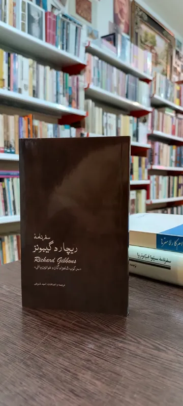 سفرنامه ریچارد گیبونز سرکوب شاهزادگان