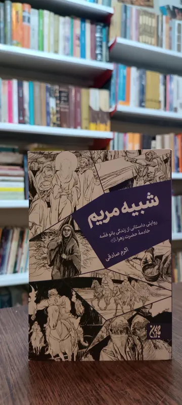 شبیه مریم فضه خادمه حضرت زهرا اکرم صادقی