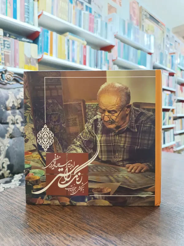 رنگ راستی استاد نوروز حفظی