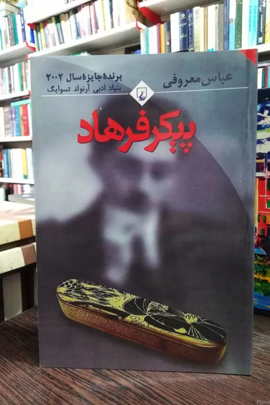 پیکر فرهاد _ عباس معروفی