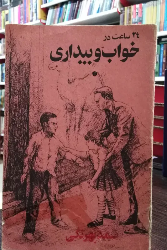 24 ساعت در خواب و بیداری _ صمد بهرنگی