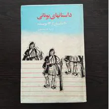 داستانهای