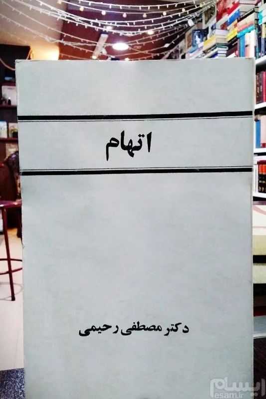 اتهام _ مصطفی رحیمی