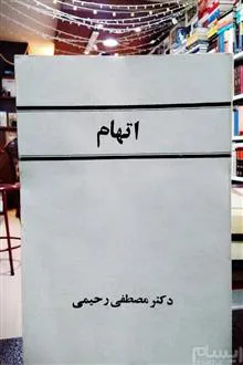 اتهام