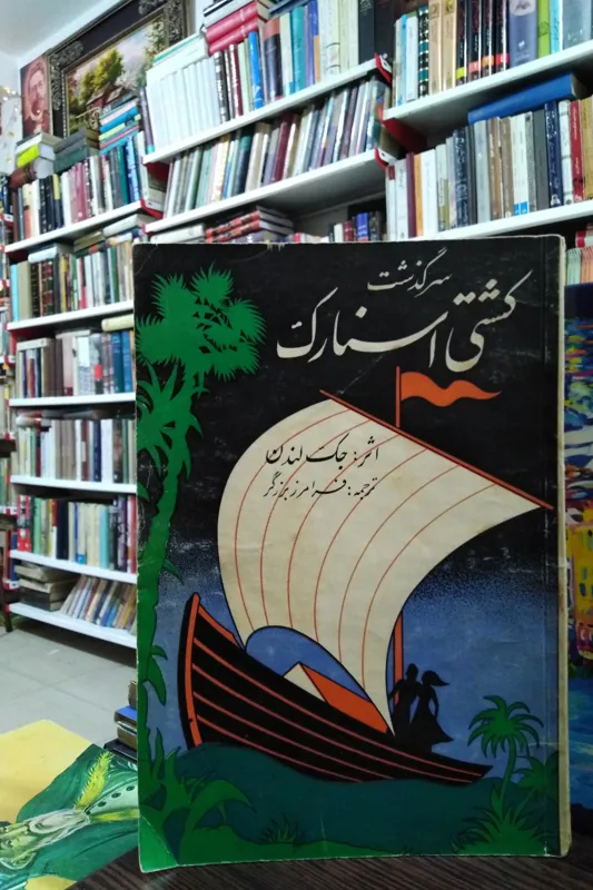 سرگذشت کشتی اسنارک _ جک لندن _ برزگر